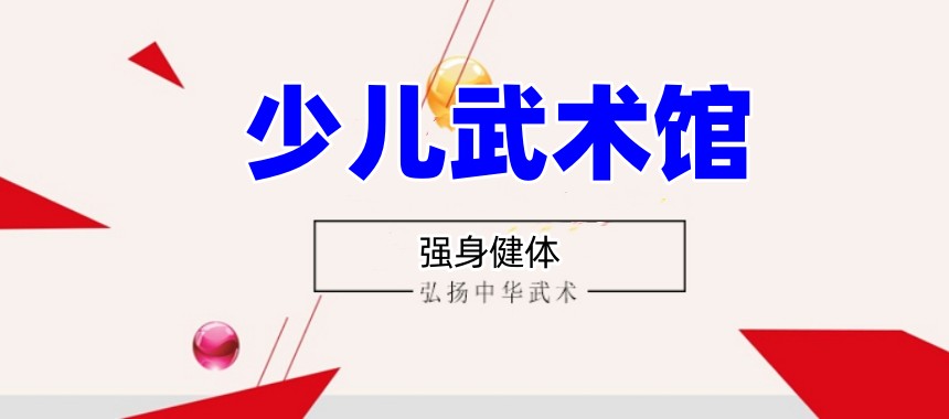 南京汇武功夫武术班怎么样?孩子强身健体就来这!1.jpg