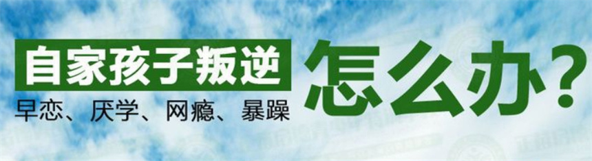 重庆全封闭式叛逆戒网瘾特训学校哪家好