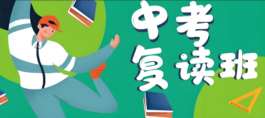 东莞中考复读学校