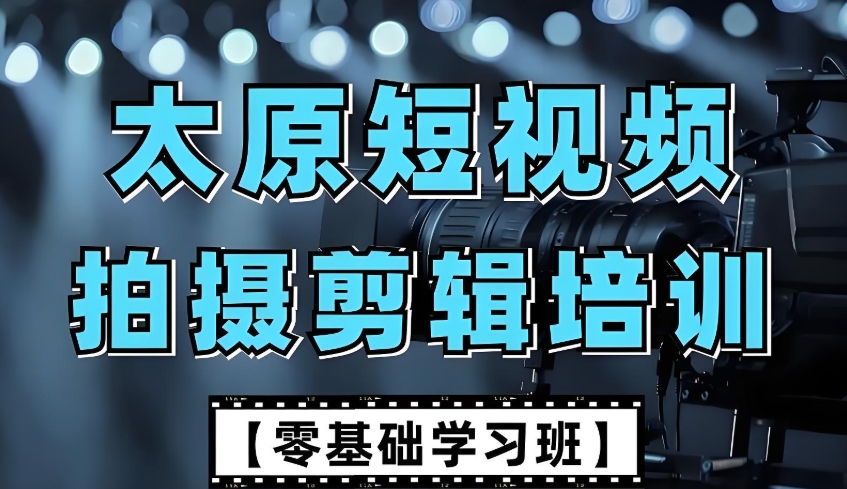 太原天成视频剪辑培训学校 太原天成视频剪辑培训学校