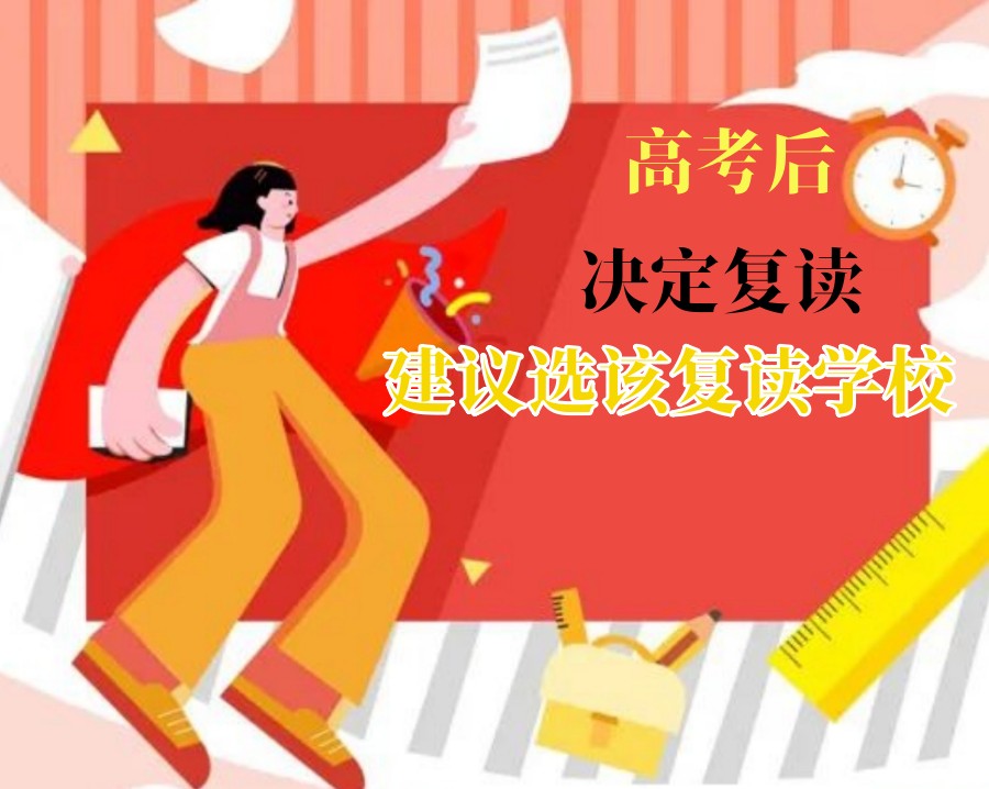 高三复读生必看:北京高考复读学校top5名单 高三复读生必看:北京高考复读学校top5名单