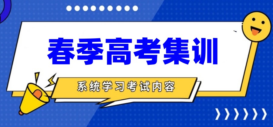 2025山东春季高考有哪些培训学校-附排名前十学校名单.jpg