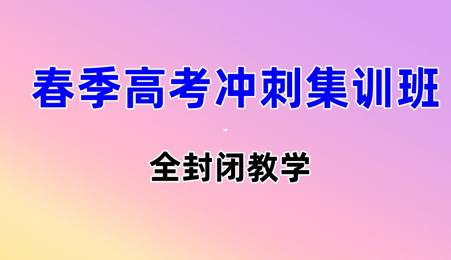 2025山东春季高考有哪些培训学校-附排名前十学校名单.jpg
