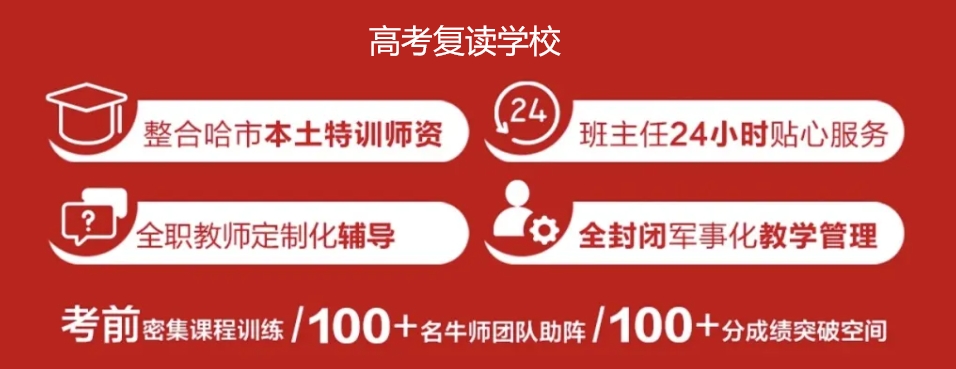 哈尔滨高四全日制集训营