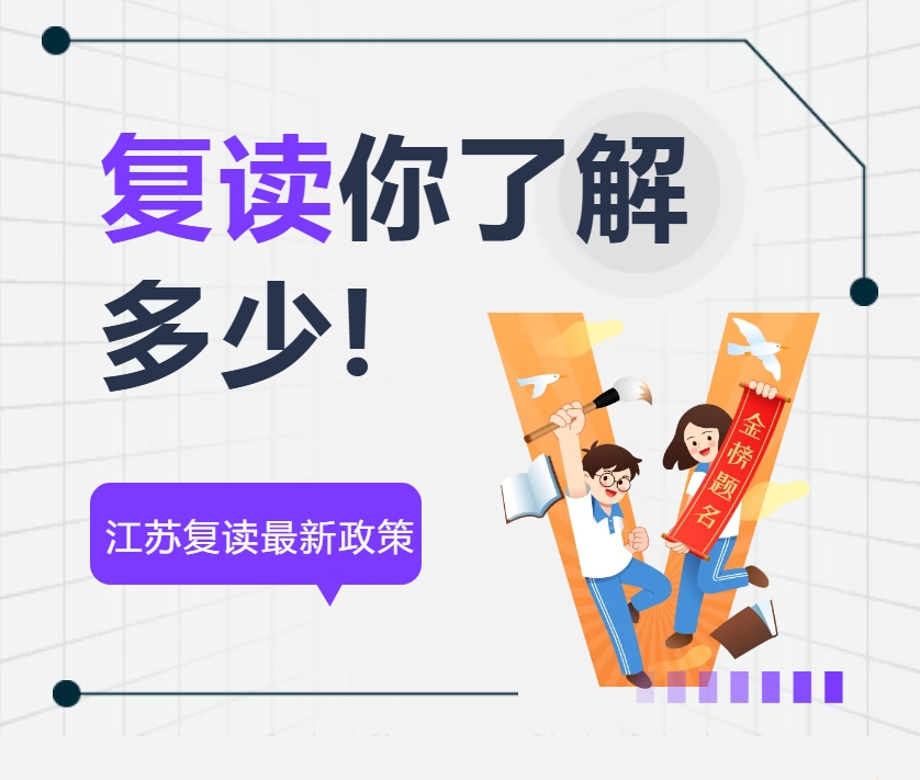 新华复读学校:2025年江苏高考复读生政策解读_南京新华复读学校 新华复读学校:2025年江苏高考复读生政策解读_南京新华复读学校