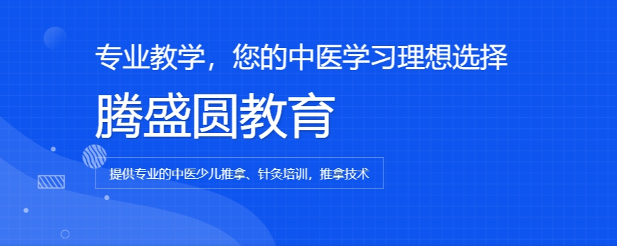 腾盛圆中医师承培训学校