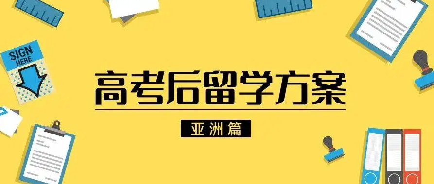 新申途留学分享:2025高考后申请留学救命时间线!.png