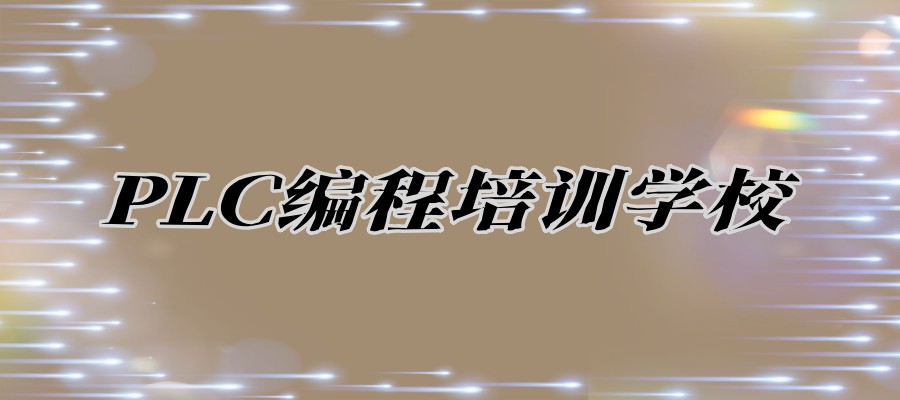 PLC培训机构
