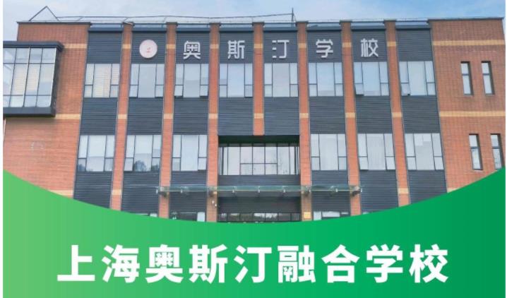 上海奥斯汀融合学校