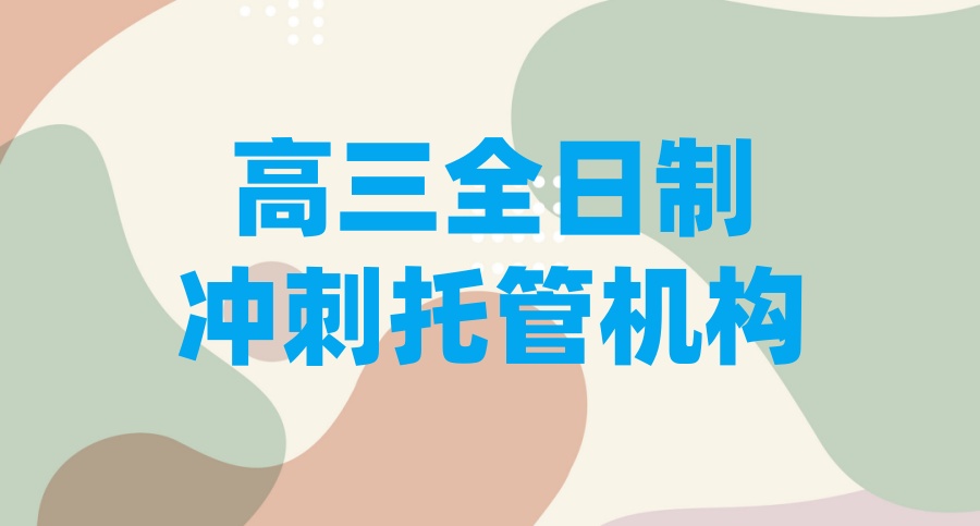 北京高三全日制补习班排名前十名单-北京高三全封闭培训机构