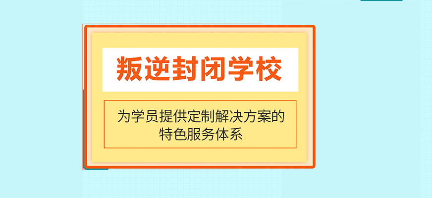 如何选择叛逆学校？该不该送孩子去叛逆学校？.jpg