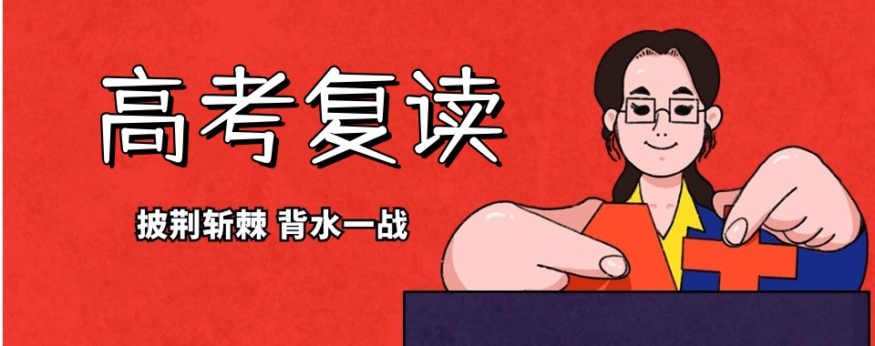 甘肃高中高考复读学校 甘肃高中高考复读学校