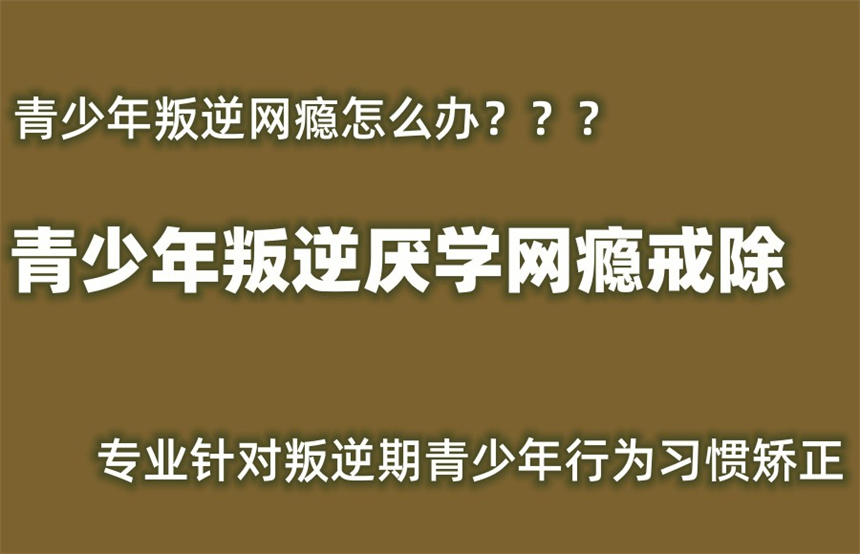 网瘾叛逆少年军事戒除特训营