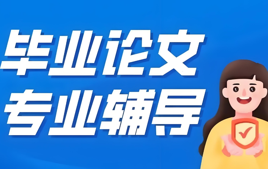 毕业论文辅导中介
