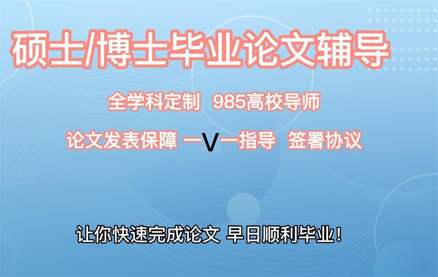 硕博毕业论文辅导机构