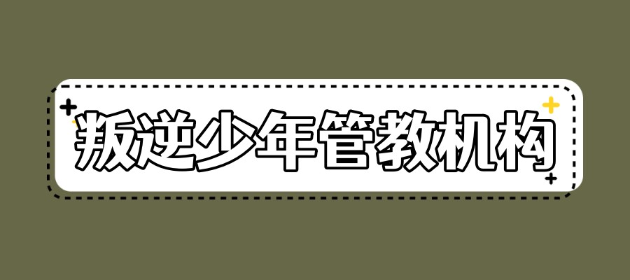 宿迁叛逆孩子管教学校选润心叛逆学校-针对10-18岁叛逆期孩子