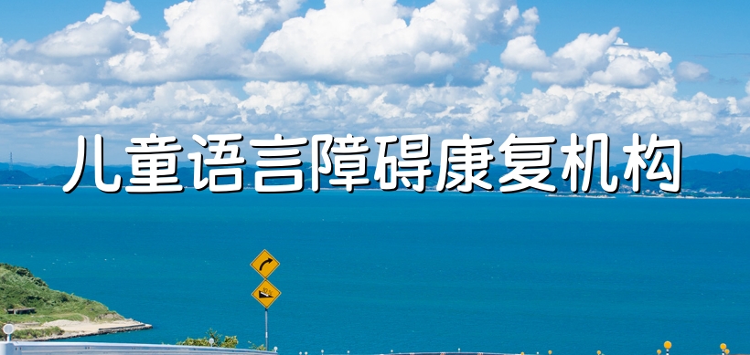 宁夏孤独症康复机构前十名排行榜一览