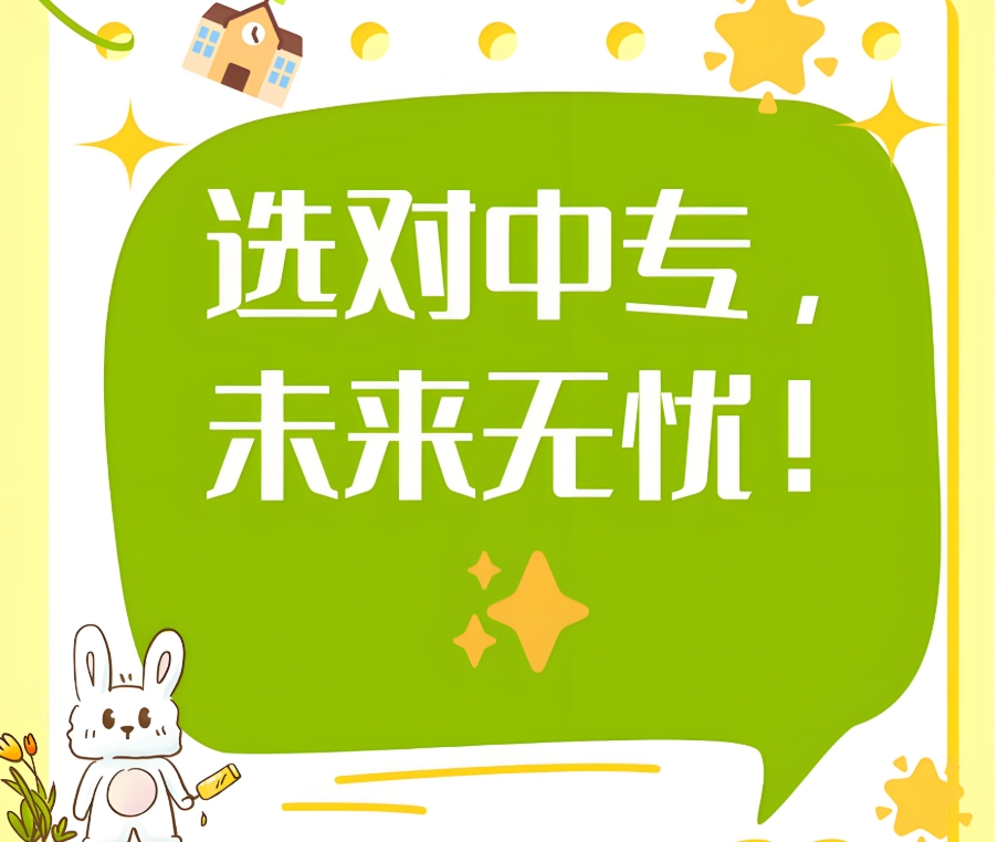 如何选择一个好的中专学校