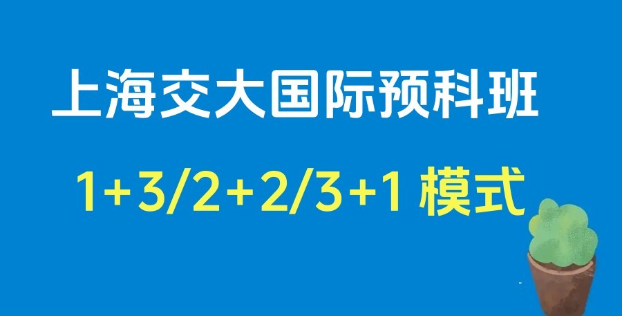 上海交通大学中外合作4+0、3+0、3+1 [招生简章]一览.jpg
