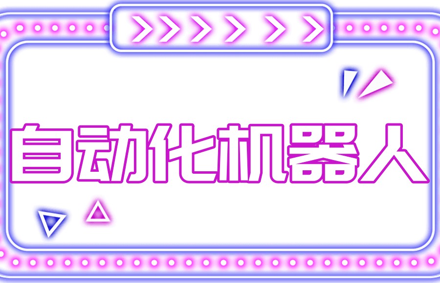 自动化工业机器人培训学校