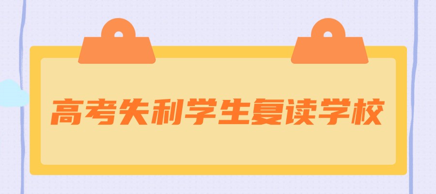 上海哪些高考复读学校能帮你逆风翻盘
