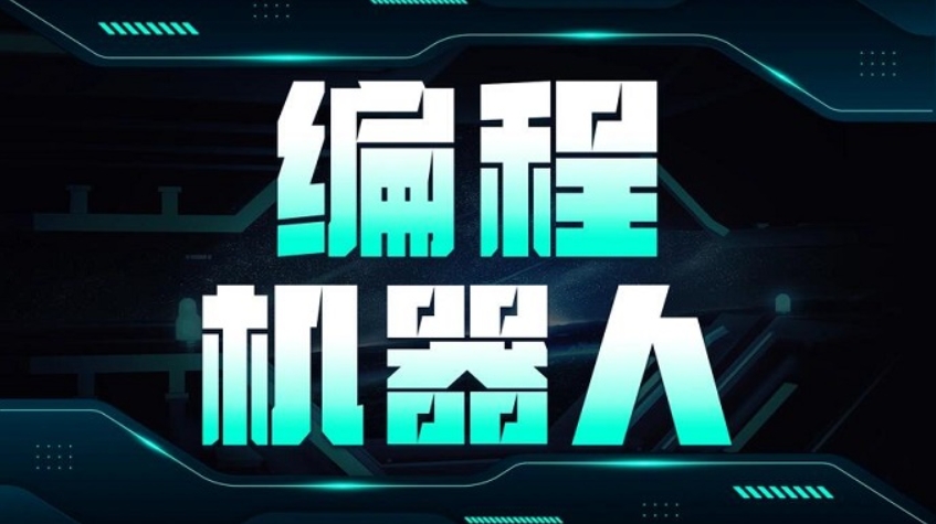 甄选十大ai机器人编程培训班排行榜2025发布一览.jpg