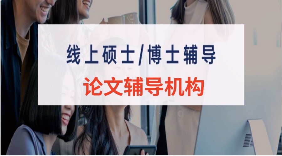 研究生硕士论文不想延毕!论文辅导机构哪家比较强.jpg 研究生硕士论文不想延毕!论文辅导机构哪家比较强.jpg