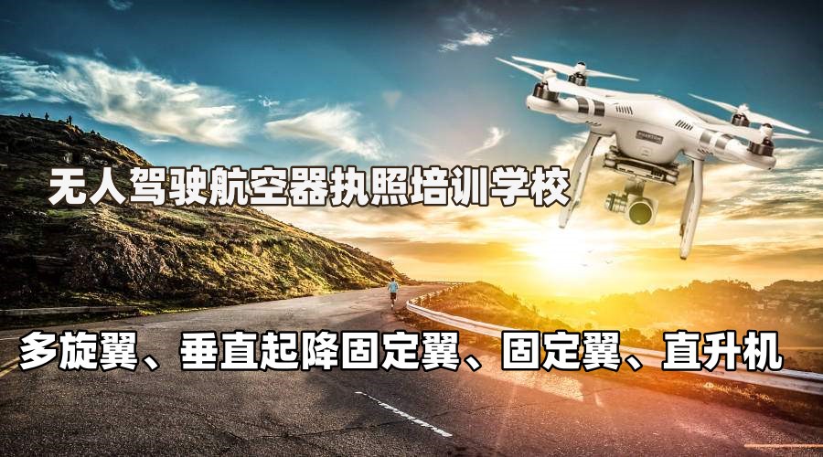 无人机驾驶证培训学校 无人机驾驶证培训学校