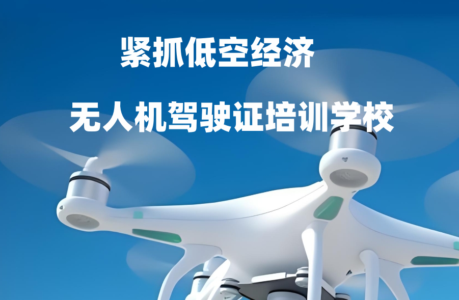 西安无人机驾驶证培训学校 西安无人机驾驶证培训学校