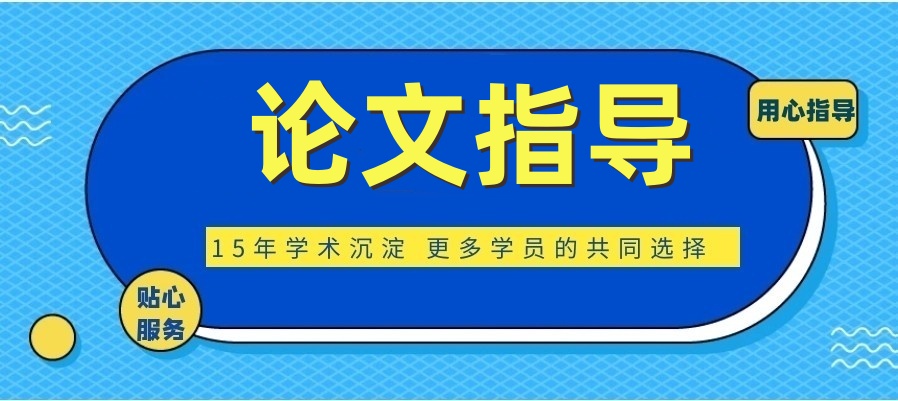 论文辅导机构top10一览表