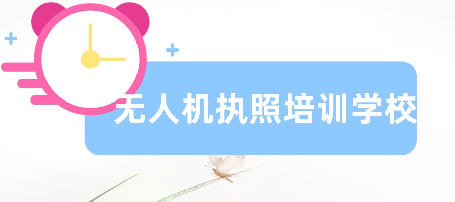 无人机执照培训学校