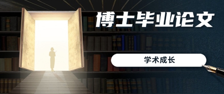 博士论文辅导中介机构 博士论文辅导中介机构