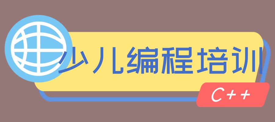 少儿编程线下培训学校 少儿编程线下培训学校