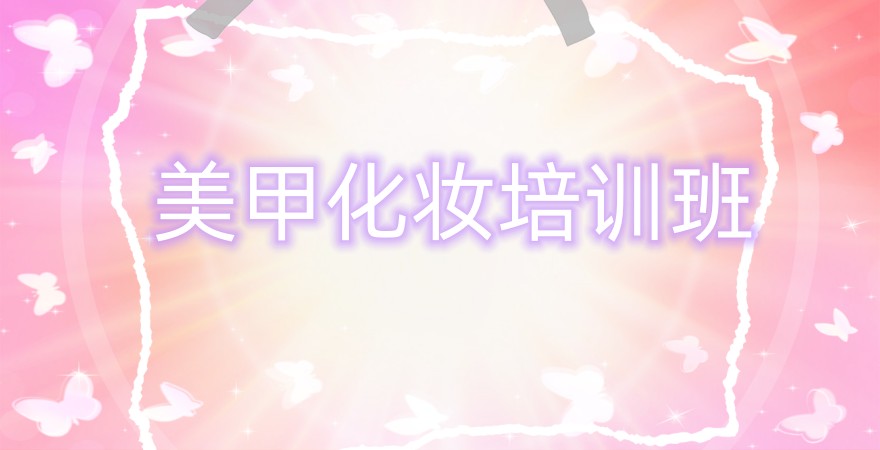 北京附近学美甲化妆培训班有哪些_多少钱一个月 北京附近学美甲化妆培训班有哪些_多少钱一个月
