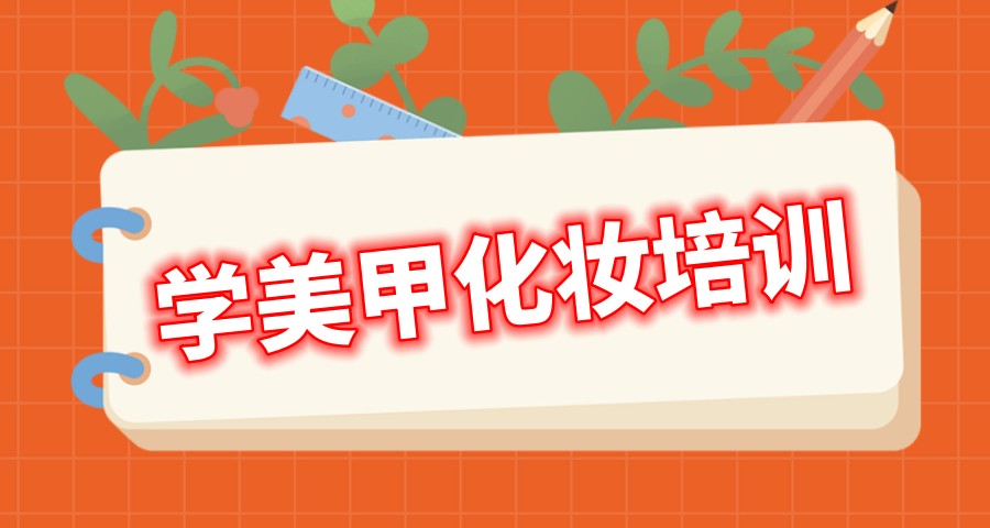 学美甲化妆培训班 学美甲化妆培训班