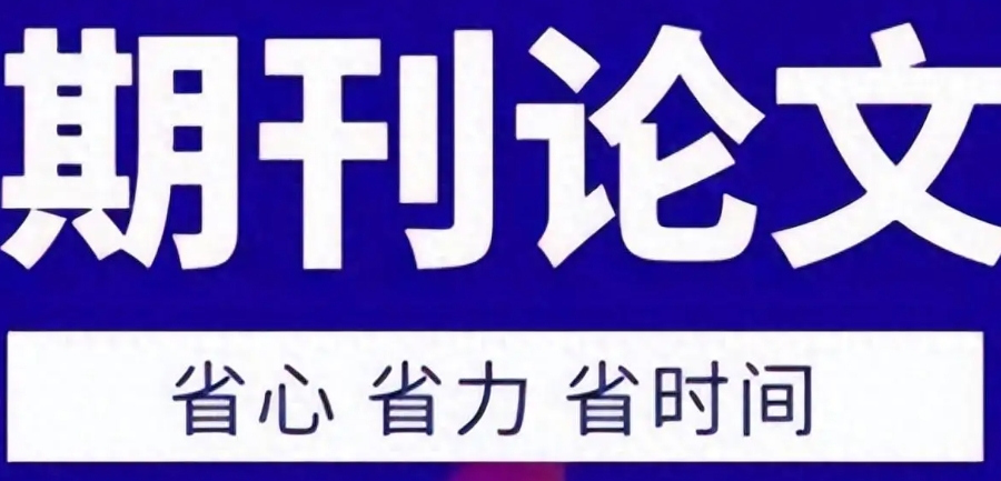 期刊论文辅导机构