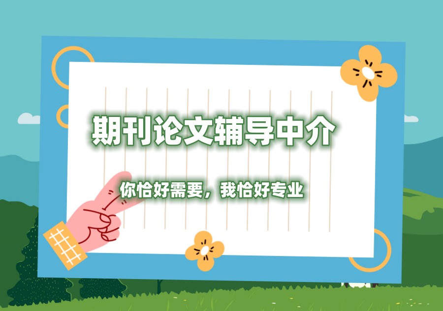 期刊论文辅导机构