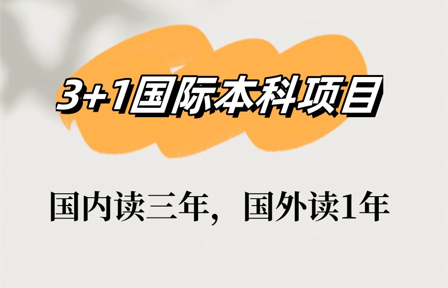 北京第二外国语学院3+1 北京第二外国语学院3+1