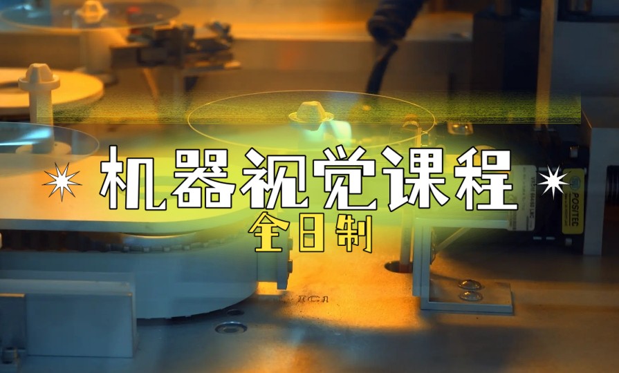 机器视觉打造智能制造领域新赛道,快来扩视学习吧jpg