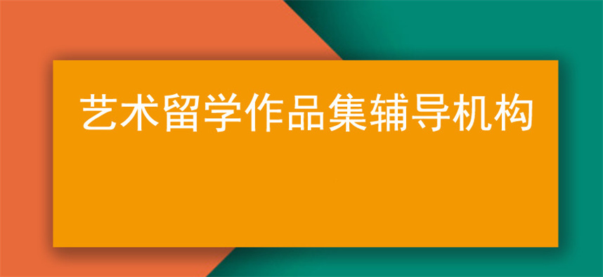 艺术留学作品集培训机构介绍 艺术留学作品集培训机构介绍