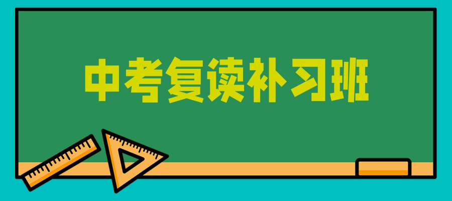上海初三/中考复读学校