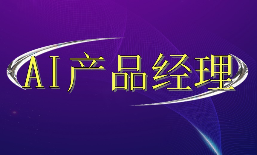 AI产品经理:从零基础到精通的学习路线,选择近屿智能!.jpg AI产品经理:从零基础到精通的学习路线,选择近屿智能!.jpg