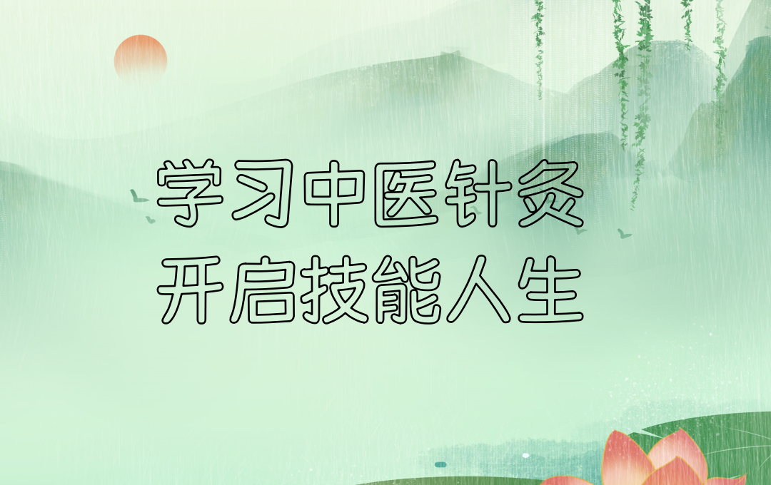 中山中医针灸培训机构 中山中医针灸培训机构