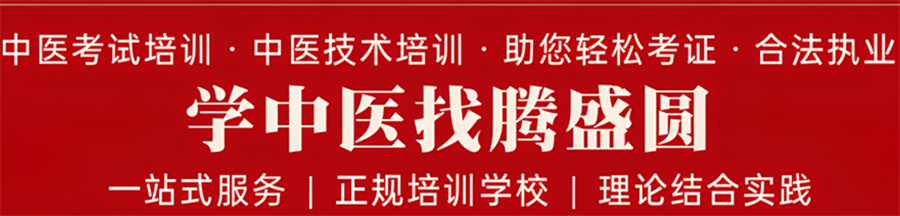 腾盛圆中医培训学校