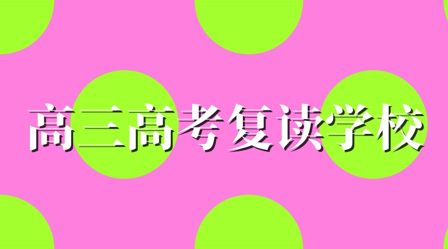北京高三复读学校 北京高三复读学校