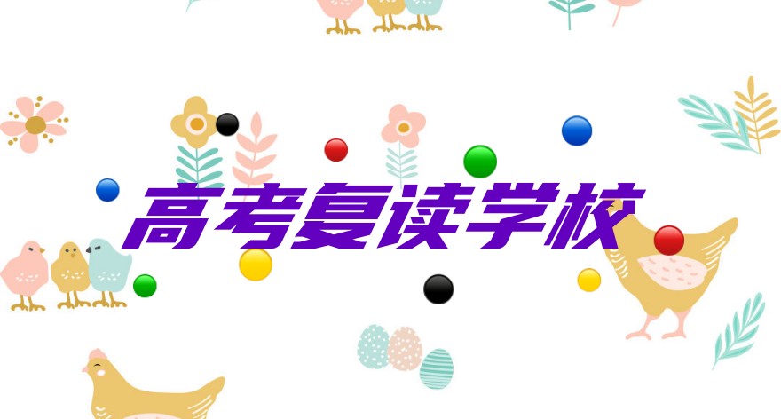 高考复读学校 高考复读学校