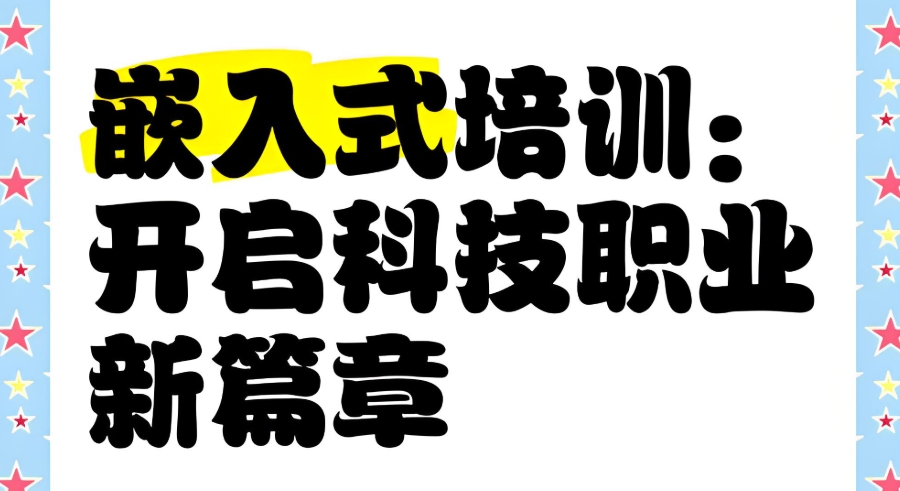 广州嵌入式培训机构