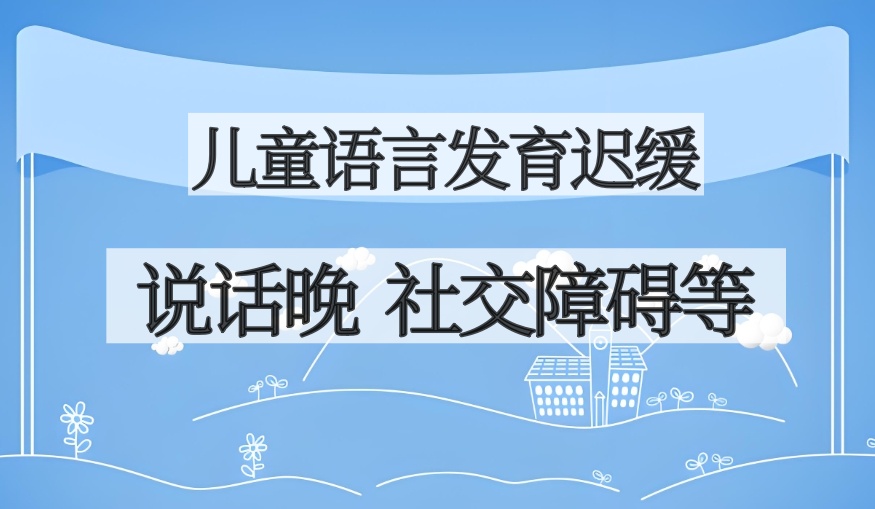 自闭症儿童康复中心