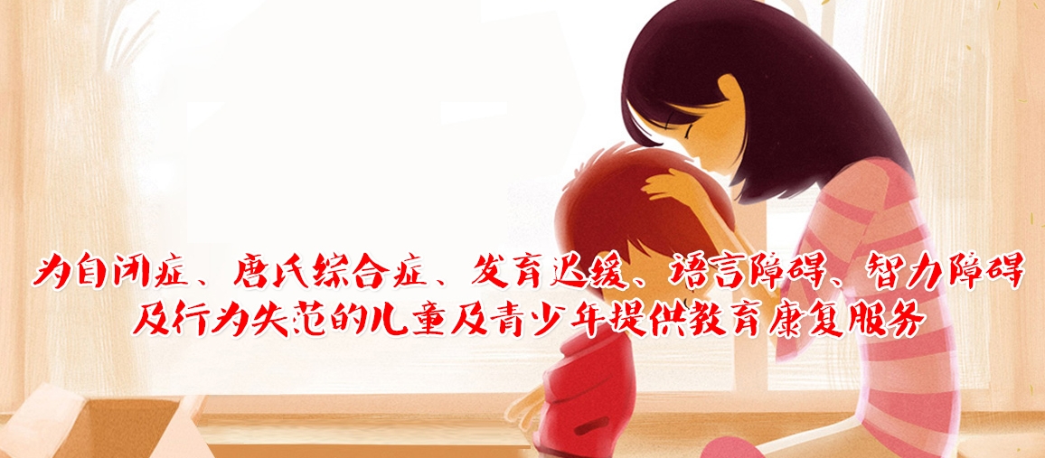 自闭症儿童康复中心