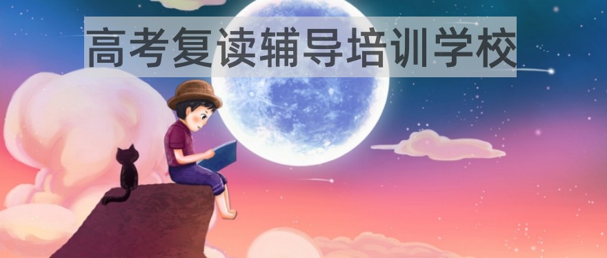 2025年苏州口碑好、评价高的高考高三复读学校有哪些？附名单介绍！